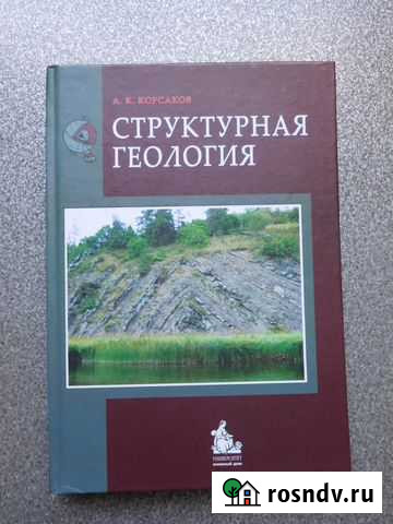Корсаков А. К. Структурная геология Сыктывкар - изображение 1