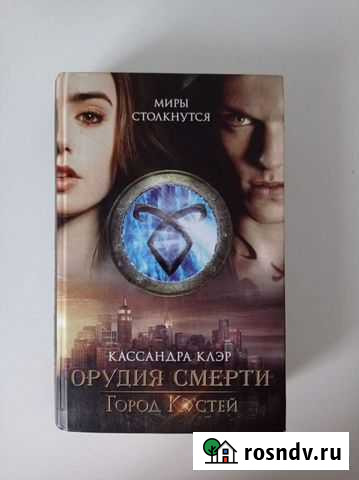 Книга Орудия смерти город костей Брянск - изображение 1