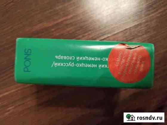 Pons краткий немецко-русский и русско-немецкий сло Красногорск