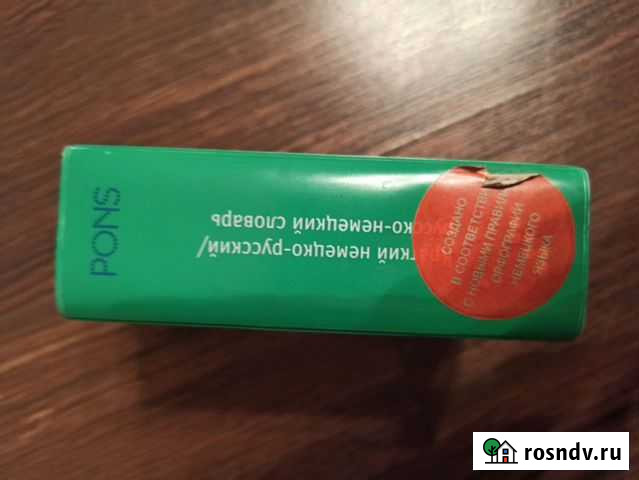Pons краткий немецко-русский и русско-немецкий сло Красногорск - изображение 1
