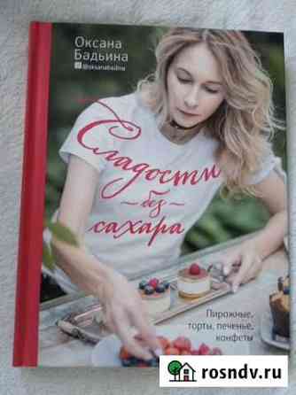 Книга рецепты сладости без сахара Горячий Ключ