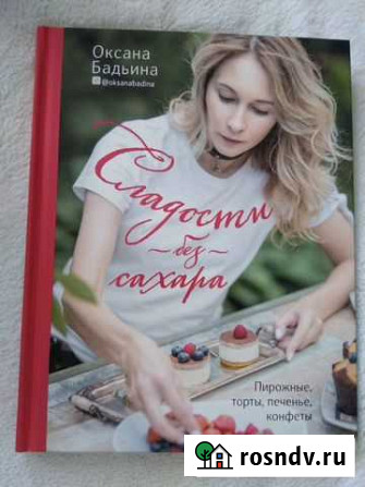 Книга рецепты сладости без сахара Горячий Ключ - изображение 1