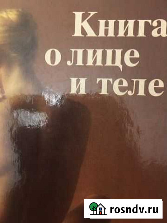 Книга о лице и теле Альметьевск - изображение 1