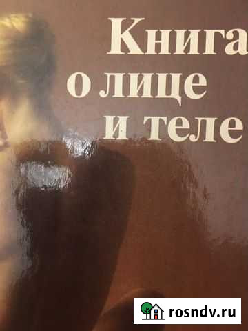 Книга о лице и теле Альметьевск - изображение 1