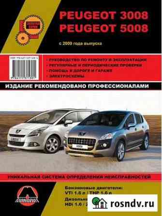 Книга по ремонту пежо 3008, 5008 Ростов-на-Дону