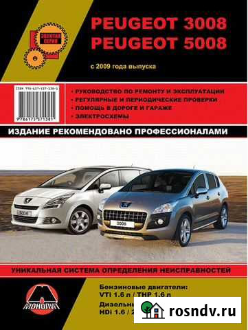 Книга по ремонту пежо 3008, 5008 Ростов-на-Дону - изображение 1