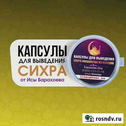 Капсулы от сихра Грозный