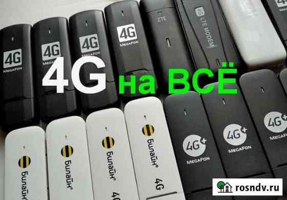 Спецвариант под смарттариф.Модем 4G до 150мб/с Краснодар
