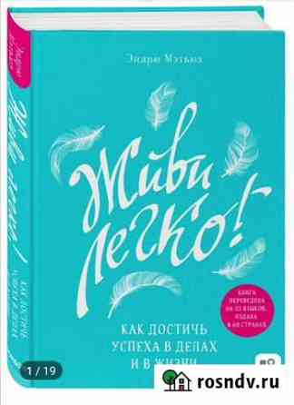 Книга Живи легко Эндрю Мэтьюз Маркова