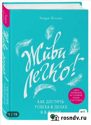 Книга Живи легко Эндрю Мэтьюз Маркова - изображение 1