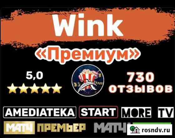 Wink Премиум /amediateka/start/матч Премьер Москва