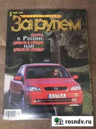 Журналы За рулем 5 мая 1998 Санкт-Петербург