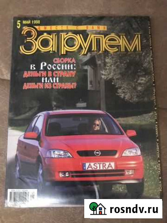 Журналы За рулем 5 мая 1998 Санкт-Петербург - изображение 1