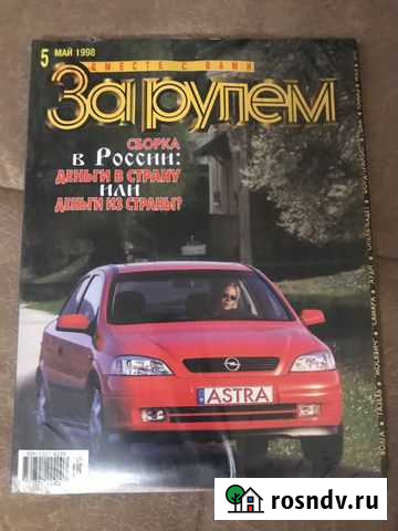 Журналы За рулем 5 мая 1998 Санкт-Петербург - изображение 1