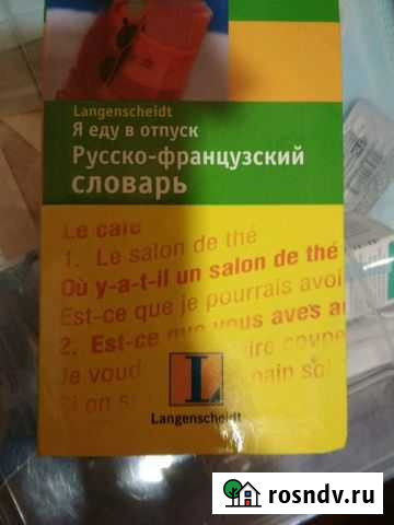 Словари и разговорники по немецкому и французскому Балашиха - изображение 1