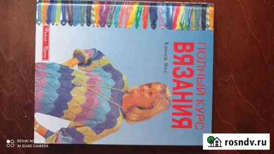 Книга  Полный курс вязания  1997 г Железногорск