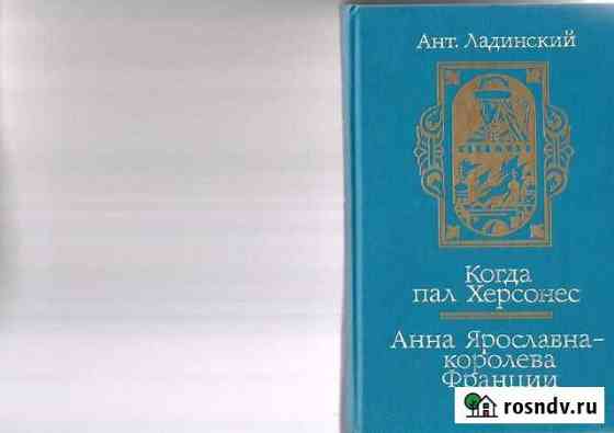 Ант. Ладинский.Когда пал Херсонес. исторические ро Таганрог