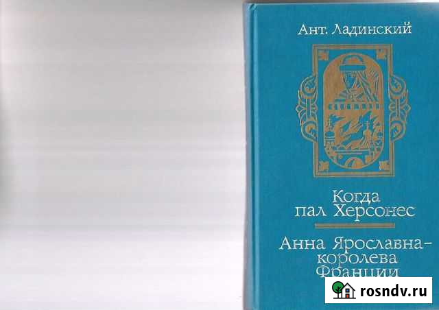 Ант. Ладинский.Когда пал Херсонес. исторические ро Таганрог - изображение 1