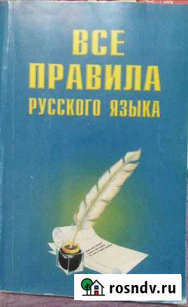 Новая. Все правила русского языка Воркута - изображение 1