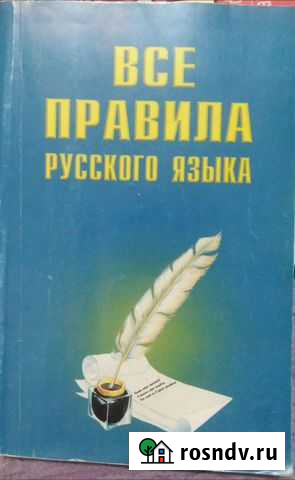 Новая. Все правила русского языка Воркута - изображение 1
