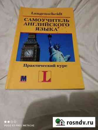 Самоучитель английского языка Ханса и Г. Хофманна Феодосия