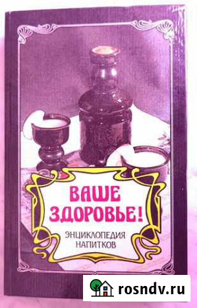 Книга. Энциклопедия напитков Симферополь - изображение 1