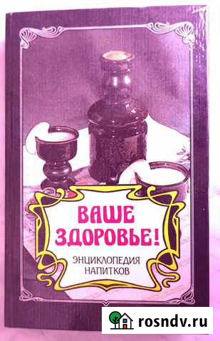 Книга. Энциклопедия напитков Симферополь - изображение 1