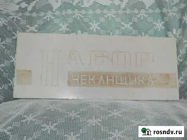 Набор чеканщика Черкесск - изображение 1