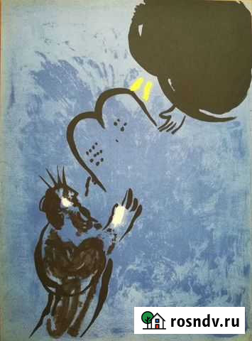 Литография Марка Шагала Уфа - изображение 1