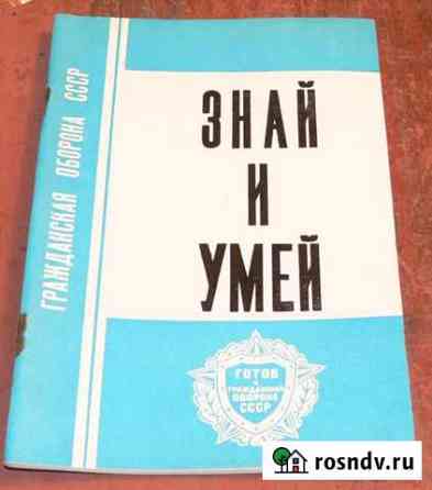 Книга Гражданская оборона Знай и Умей Томск