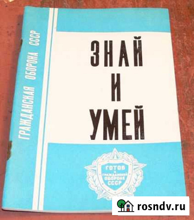 Книга Гражданская оборона Знай и Умей Томск - изображение 1
