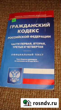 Гражданский кодекс РФ Чебаркуль - изображение 1