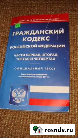 Гражданский кодекс РФ Чебаркуль - изображение 1