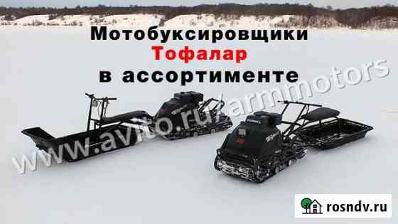 Мотобуксировщики Тофалар (в ассортименте) Москва