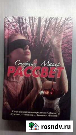 Книга Рассвет самой знаменитой вампирской саги. Ст Псков - изображение 1