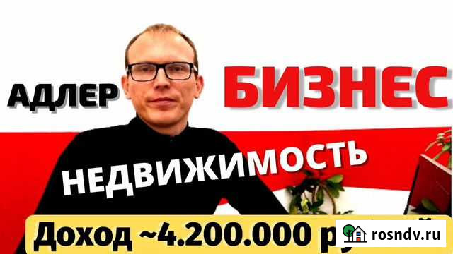 Готовый бизнес в Адлере / поиск / создание / покуп Сочи - изображение 1