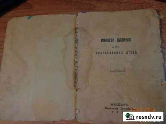 Молитвенник 1937Г Вязники