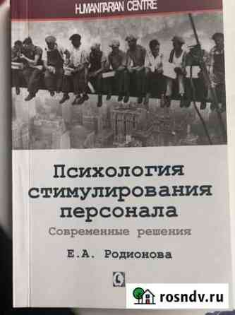 Книги Елена Родионова: Психология стимулирования п Новокузнецк