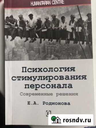 Книги Елена Родионова: Психология стимулирования п Новокузнецк - изображение 1