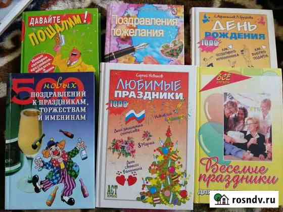 Книги с поздравлениями и сценариями Арамиль