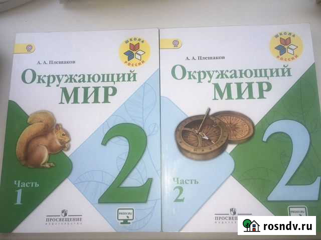 Окружающий мир 2 класс ч 1,2 учебник /Плешаков А Екатеринбург - изображение 1