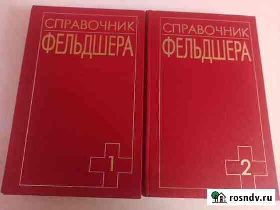 Справочник фельдшера 1 и 2 том Новомосковск