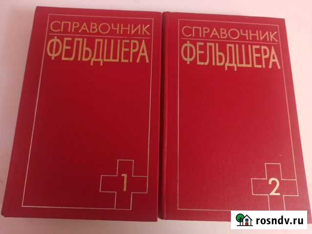 Справочник фельдшера 1 и 2 том Новомосковск - изображение 1