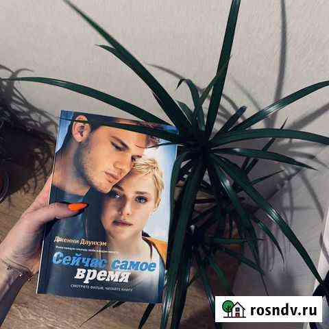 Сейчас самое время книга Киров