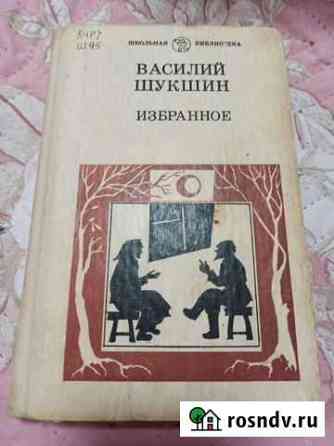 Василий Шукшин - Избранное Уфа