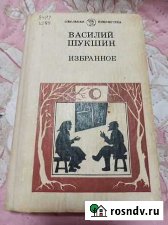 Василий Шукшин - Избранное Уфа - изображение 1