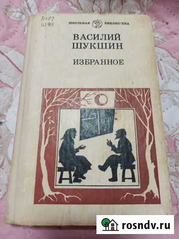 Василий Шукшин - Избранное Уфа - изображение 1