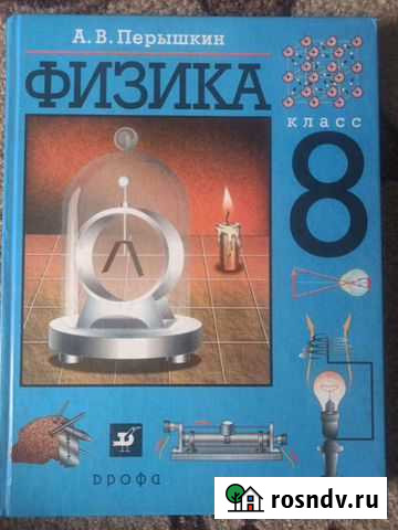 Учебник по физике за 8 класс Черемхово - изображение 1