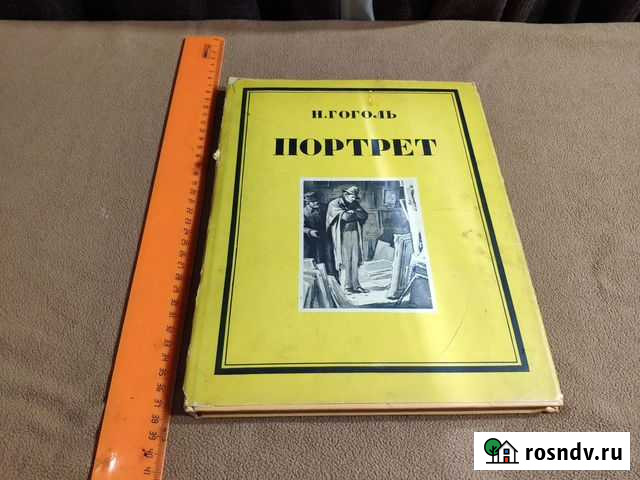 Гоголь Н В Портрет 1952 Истра - изображение 1