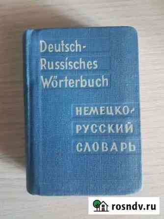 Немецко русский словарь Комсомольск-на-Амуре